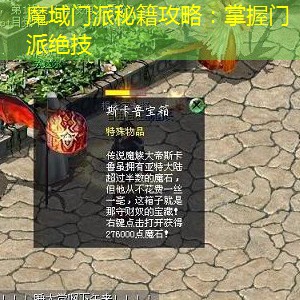 魔域门派秘籍攻略：掌握门派绝技