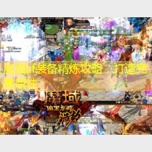 魔域sf装备精炼攻略，打造完美属性