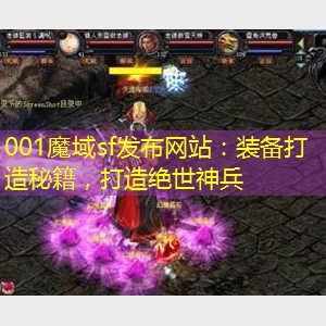 装备打造秘籍，打造绝世神兵